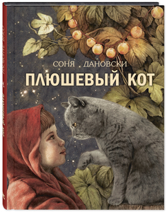 ЭНАС-КНИГА издательство Плюшевый кот. Дановски С. Добрая книжка