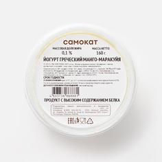 Йогурт Самокат греческий манго-маракуйя, 0,1%, 160 г
