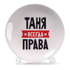 Тарелка CoolPodarok ТАНЯ всегда права