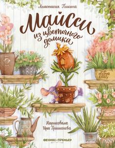 Книга Майсси из цветочного домика Феникс