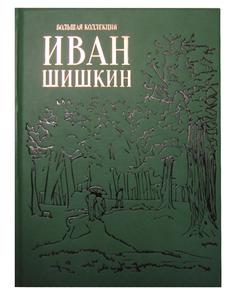 Книга Иван Шишкин. Большая коллекция Белый Город