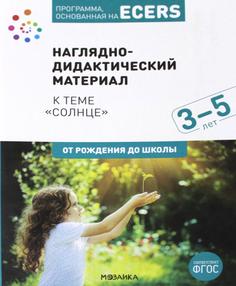 Книга Программа, основанная на ECERS. Наглядно-дидактический материал к теме "Солнце" Мозаика Синтез