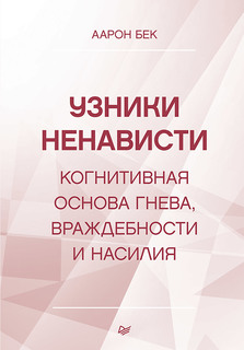 Книга Узники ненависти: когнитивная основа гнева, враждебности и насилия ПИТЕР