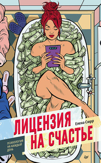 Книга Лицензия на счастье ПИТЕР