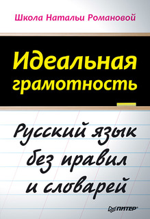 Идеальная грамотность, Русский язык без правил и словарей ПИТЕР