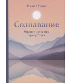 Книга Сознавание. Наука и искусство присутствия