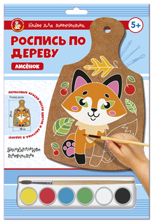 Роспись по дереву для детей "Лисичка" (декоративная доска для рисования) 4430 Десятое королевство