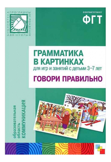Книжка Мозаика-Синтез Грамматика В картинках. Говори правильно