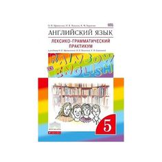 Афанасьева. Английский язык 5кл. Rainbow English. Лексико-грамматический практикум ДРОФА