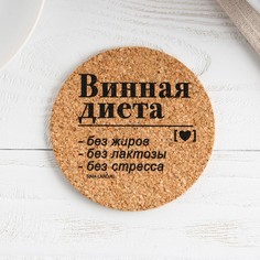 Подставка пробковая под горячее круглая «Винная диета», 9х9 см No Brand