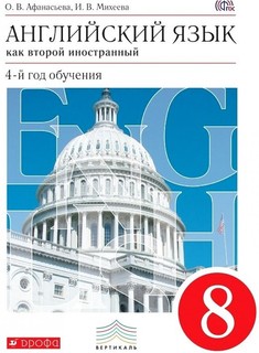 Афанасьева. Английский язык как второй иностранный 8кл. Учебник ДРОФА