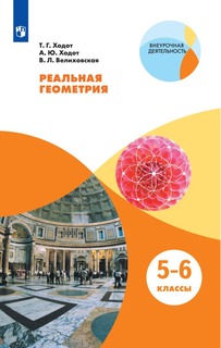 Ходот. Реальная геометрия. 5-6 классы Учебное пособие. Просвещение