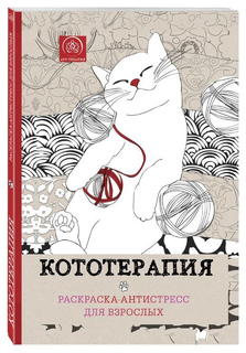 Раскраска-Антистресс Эксмо Для Взрослых Кототерапия