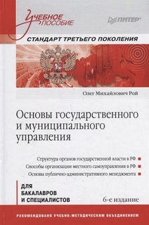 Книга Основы государственного и муниципального управления: Учебное пособие. 6-е изд. ПИТЕР