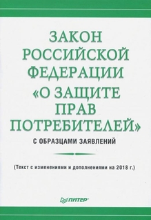 Книга Закон Российской Федерации «О защите прав потребителей» с образцами заявлений ПИТЕР