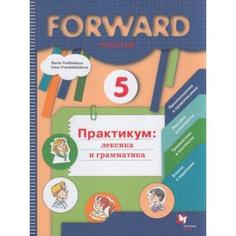 Книга Английский язык. Практикум: лексика и грамматика. Сборник упражнений. 5 класс Просвещение