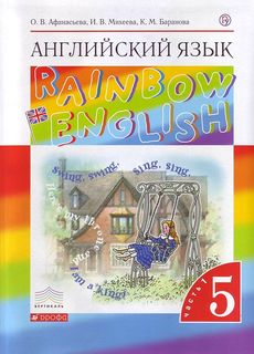 Афанасьева. Английский язык 5кл. Rainbow English. Учебник в 2ч.Ч.1 ДРОФА