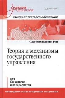 Книга Теория и механизмы государственного управления. Учебник для вузов ПИТЕР