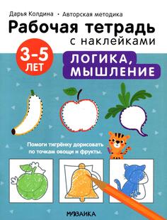 Книга Рабочая тетрадь с наклейками. Авторская методика. Логика, мышление Мозаика Синтез