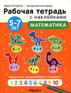 Книга Математика 5-7 лет Мозаика Синтез