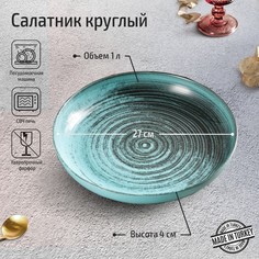 Porland Салатник Lykke turquoise, d=27 см, цвет бирюзовый