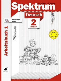 Артемова. Немецкий язык 2кл. Spektrum. Рабочая тетрадь в 2ч.Ч.1. прописи ДРОФА