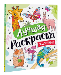 Раскраска Росмэн Животные 39178
