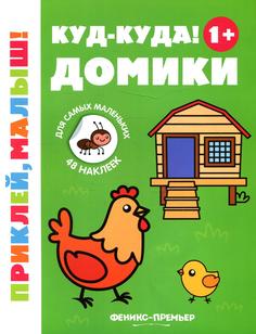 Книга Куд-куда! Домики 1+ Феникс