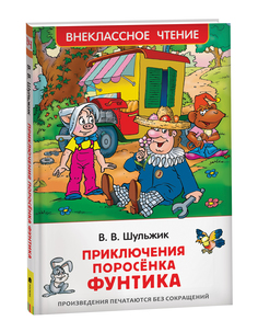 Книга Приключения поросёнка Фунтика Росмэн