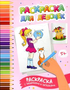 Книга Раскраска для девочек Феникс