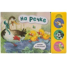 Мозаика-Синтез Нажми и послушай, "На речке"