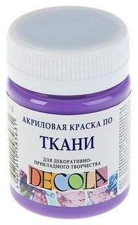Акриловая краска для ткани Decola фиолетовый светлый 50 мл Невская палитра
