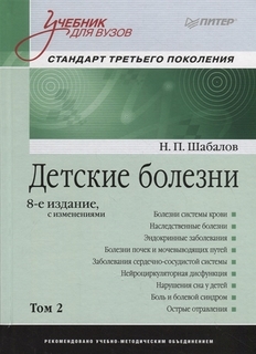 Книга Детские болезни: Учебник для вузов (том 2). 8-е изд. с изменениями ПИТЕР