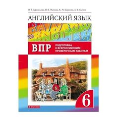 Афанасьева. Английский язык 6кл. Rainbow English. Подготовка к ВПР ДРОФА