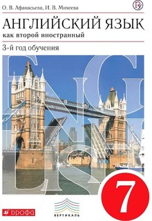 Афанасьева. Английский язык как второй иностранный 7кл. Учебник ДРОФА