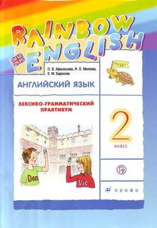 Афанасьева. Английский язык 2кл. Rainbow English. Лексико-грамматический практикум ДРОФА