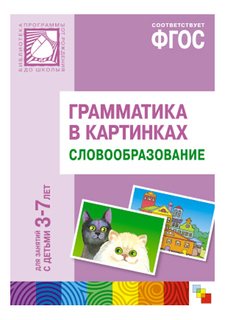 Книжка Мозаика-Синтез Грамматика В картинках. Словообразование
