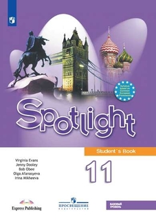 Учебник Английский язык. 11 класс. Базовый уровень. Просвещение