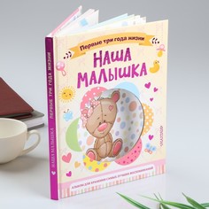 ФотоальбомНаша малышка.64 стр.Первые три года жизни. Альбом д/хранения лучших воспоминаний No Brand