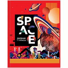 Дневник 1-11 кл. 40л. (твердый) ArtSpace Рисунки. Space; матовая ламинация; выб. лак