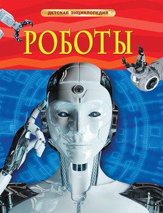 Книга Детская энциклопедия Роботы Росмэн