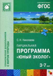 Фгос Юный Эколог, парциальная программа (3-7 лет) Мозаика Синтез