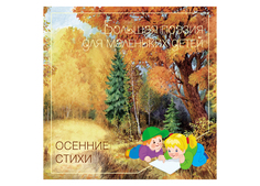 Мозаика-Синтез Осенние Стихи, Сборник произведений Русских классиков