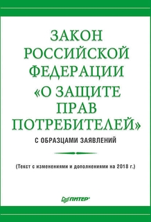 Книга Закон Российской Федерации «О защите прав потребителей» с образцами заявлений ПИТЕР