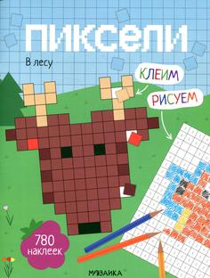 Книга Пиксели. Клеим и рисуем. В лесу Мозаика Синтез