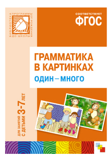 Книжка Мозаика-Синтез Грамматика В картинках. Один-Много