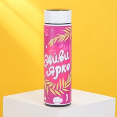Термос «Живи ярко», 500 мл No Brand