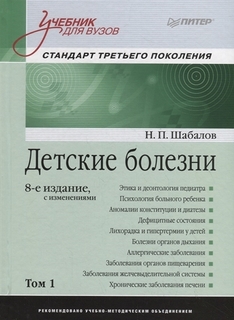 Книга Детские болезни: Учебник для вузов (том 1). 8-е изд. с изменениями ПИТЕР