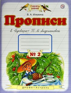 Илюхина. Прописи к "Букварю" Андриановой 1кл. в 4ч.Ч.2 ДРОФА