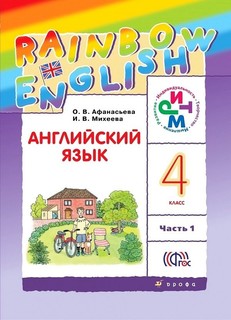 Афанасьева. Английский язык 4кл. Rainbow English. Учебник в 2ч.Ч.1 ДРОФА